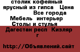 столик кофейный 2 ярусный из гипса › Цена ­ 22 000 - Все города Мебель, интерьер » Столы и стулья   . Дагестан респ.,Кизляр г.